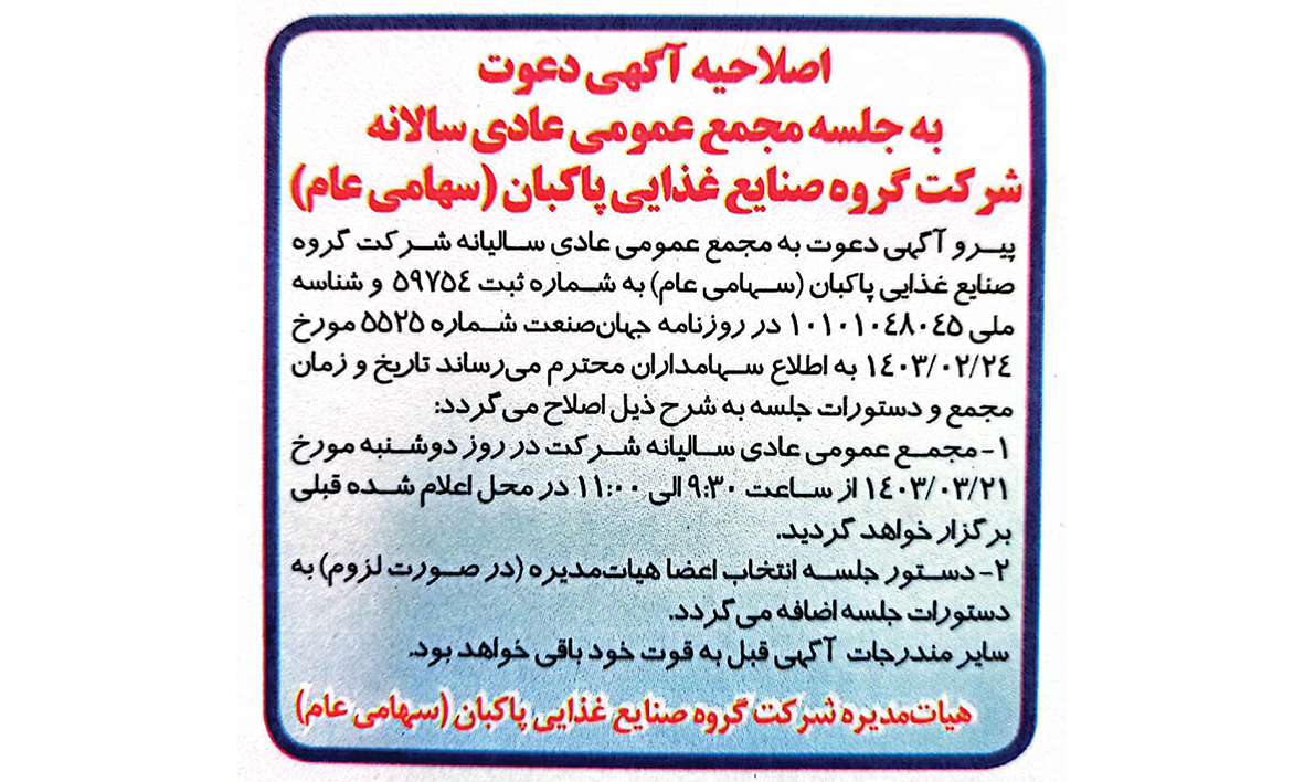 اصلاحیه آگهی دعوت به جلسه مجمع عمومی